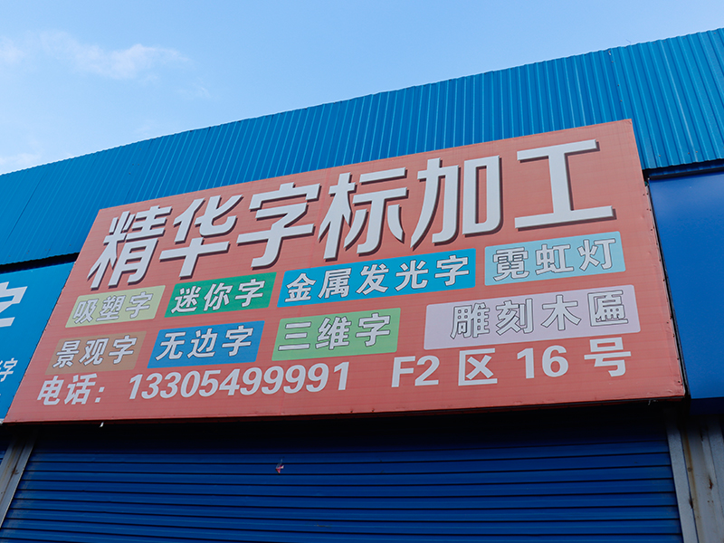 精華字標加工